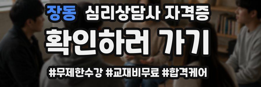 장동 심리 상담사 자격증