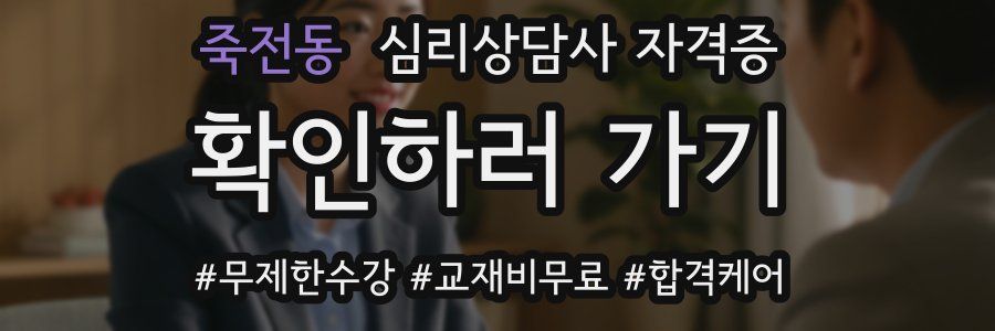 죽전동 심리 상담사 자격증