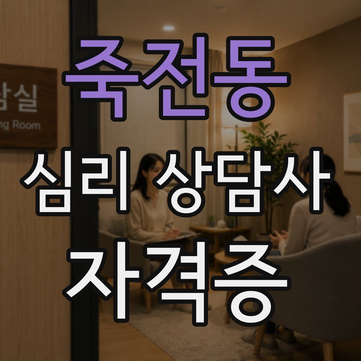 죽전동 심리 상담사 자격증