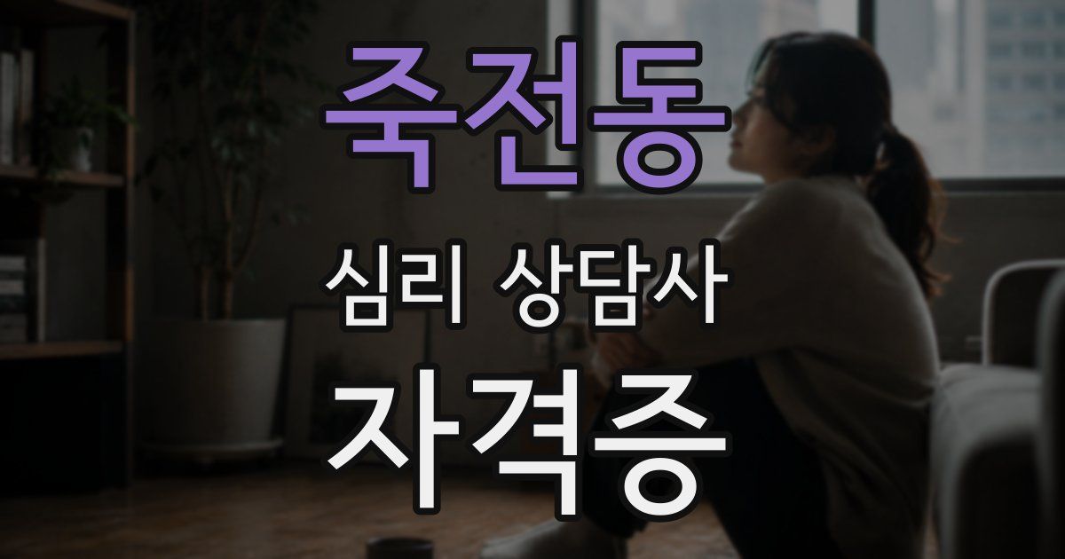 죽전동 심리 상담사 자격증