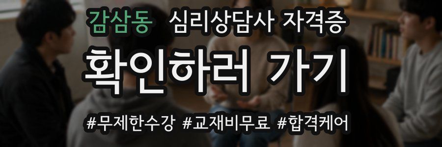 감삼동 심리 상담사 자격증