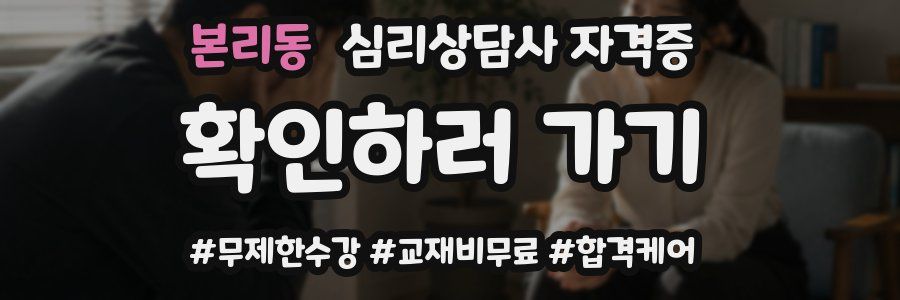 본리동 심리 상담사 자격증