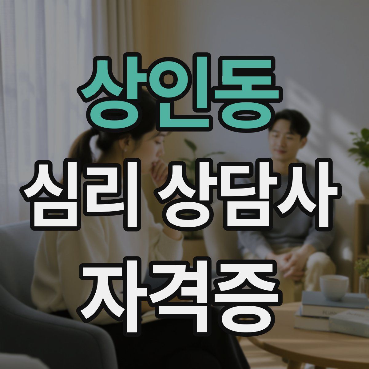 상인동 심리 상담사 자격증