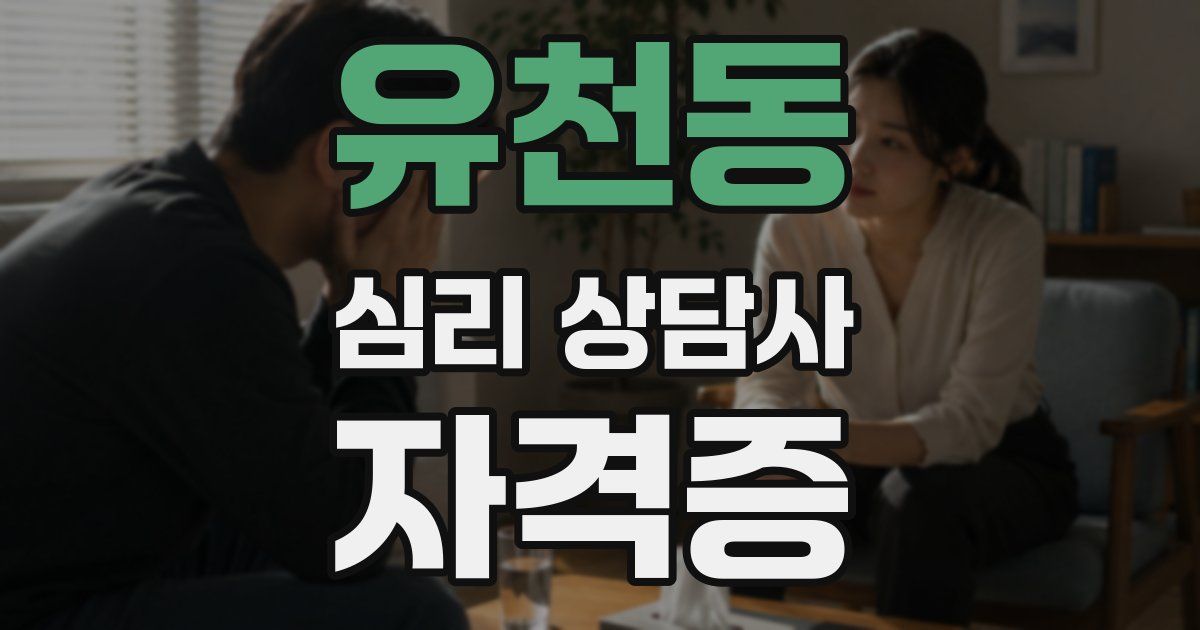 유천동 심리 상담사 자격증