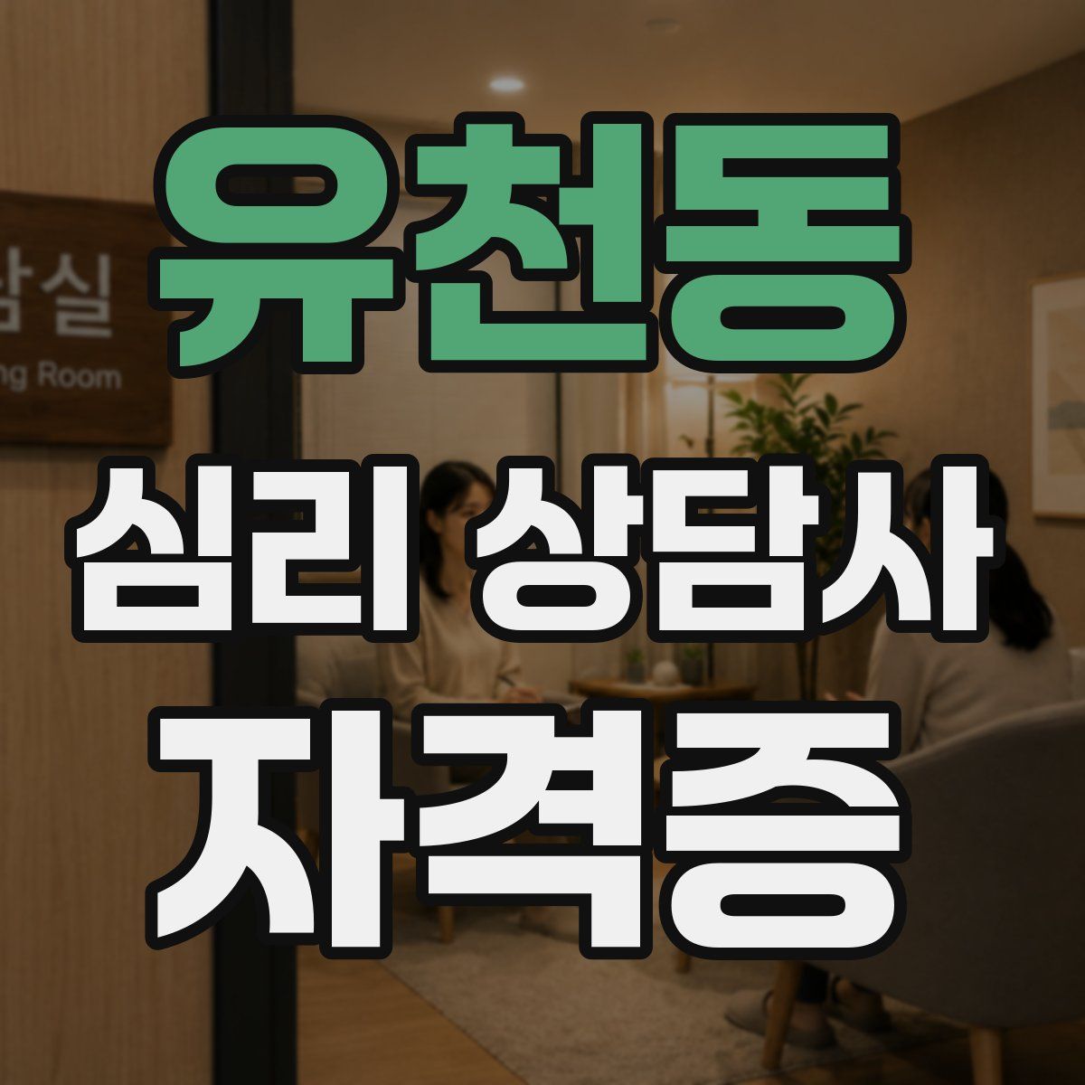 유천동 심리 상담사 자격증