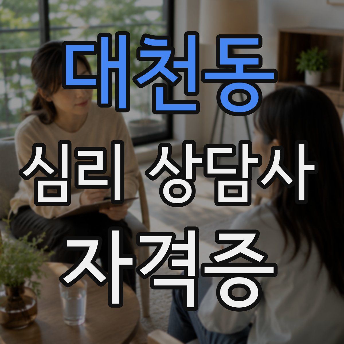 대천동 심리 상담사 자격증