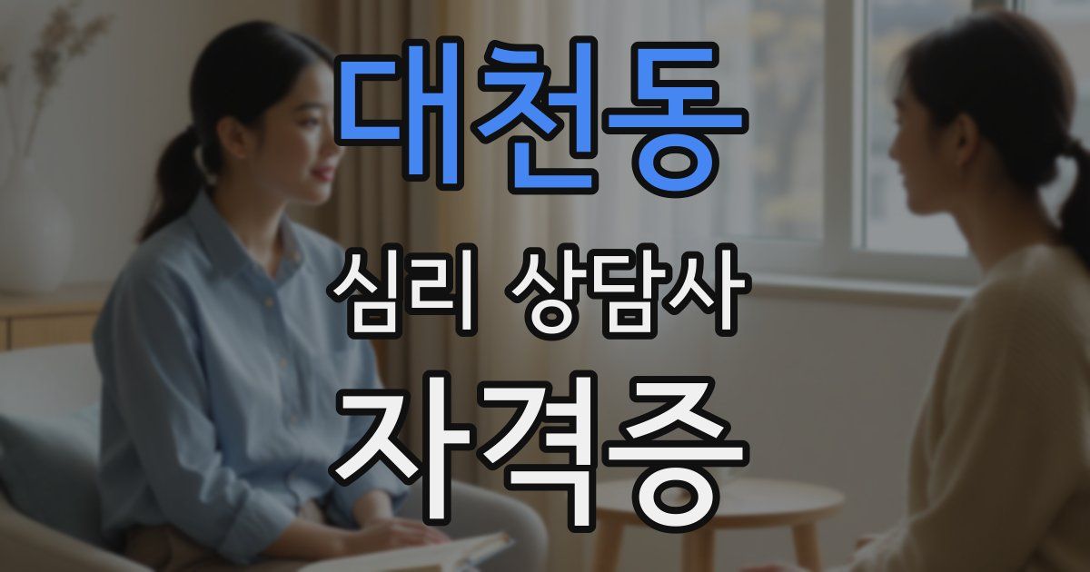 대천동 심리 상담사 자격증