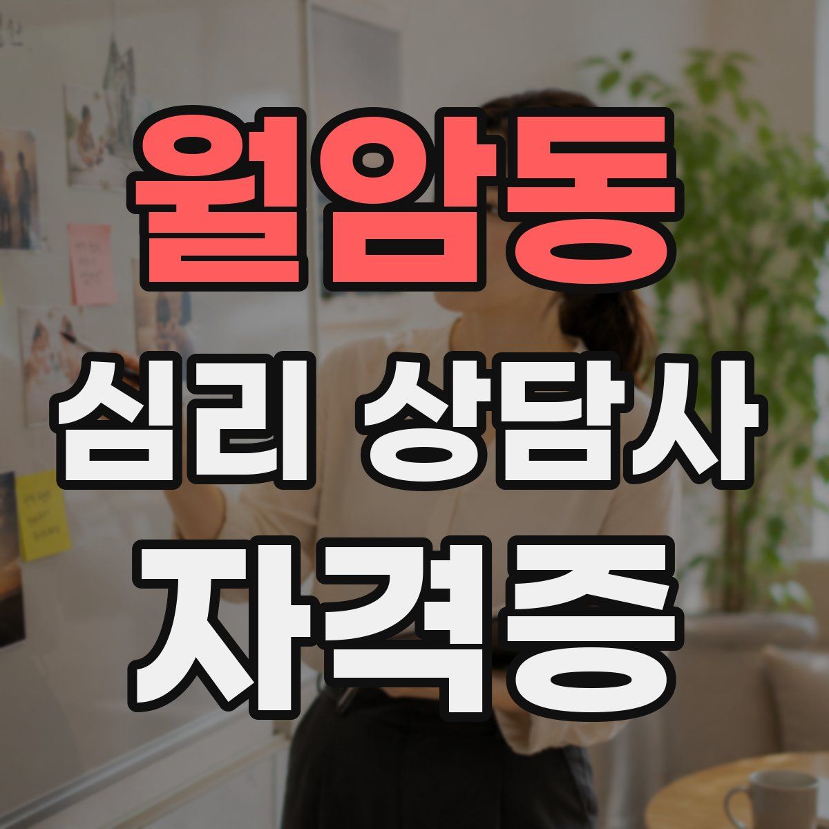 월암동 심리 상담사 자격증