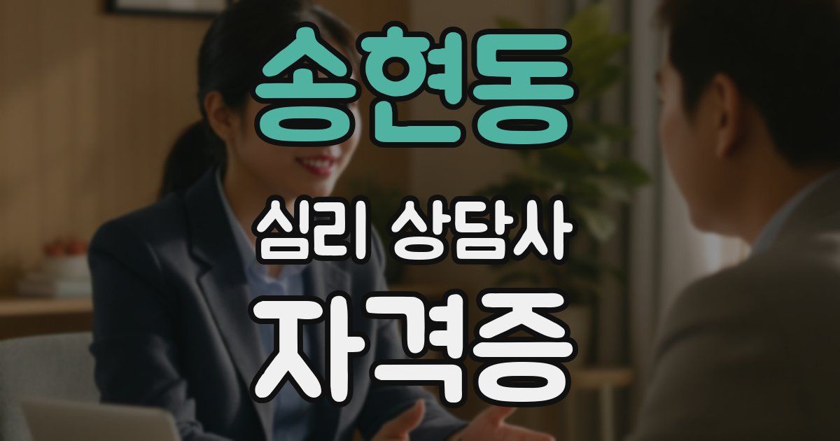 송현동 심리 상담사 자격증