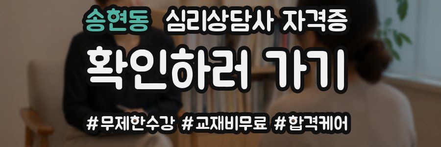송현동 심리 상담사 자격증
