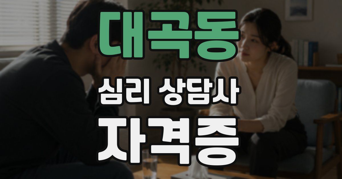 대곡동 심리 상담사 자격증
