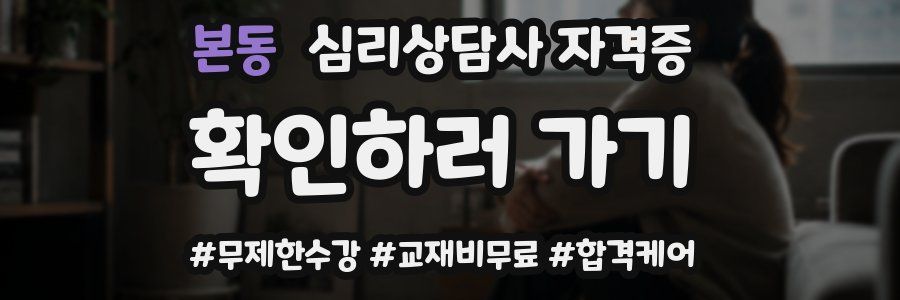 본동 심리 상담사 자격증