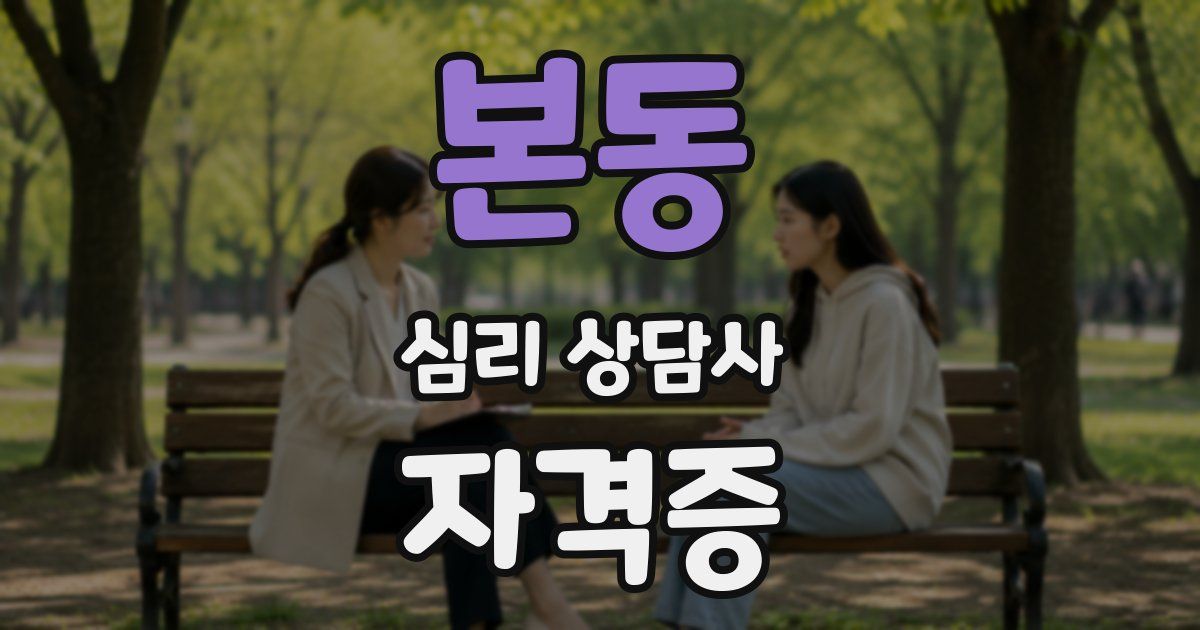 본동 심리 상담사 자격증