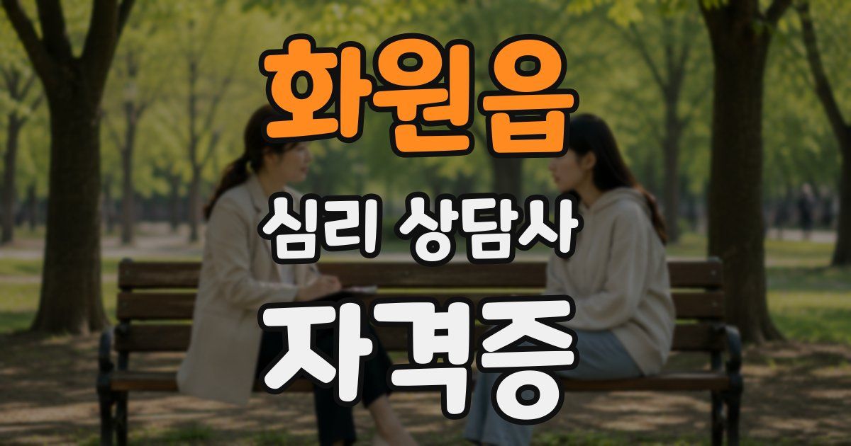 화원읍 심리 상담사 자격증