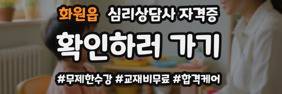 화원읍 심리 상담사 자격증