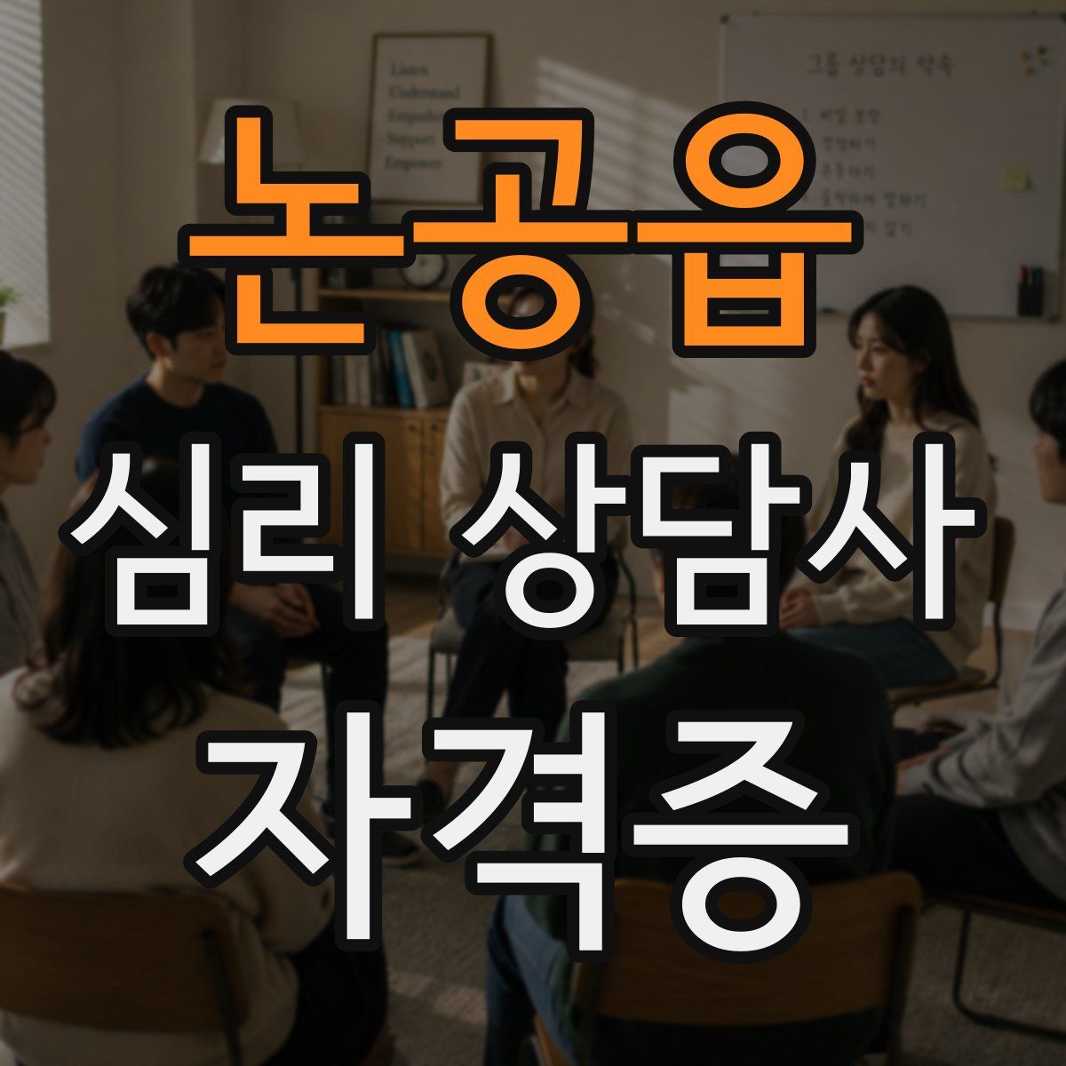 논공읍 심리 상담사 자격증