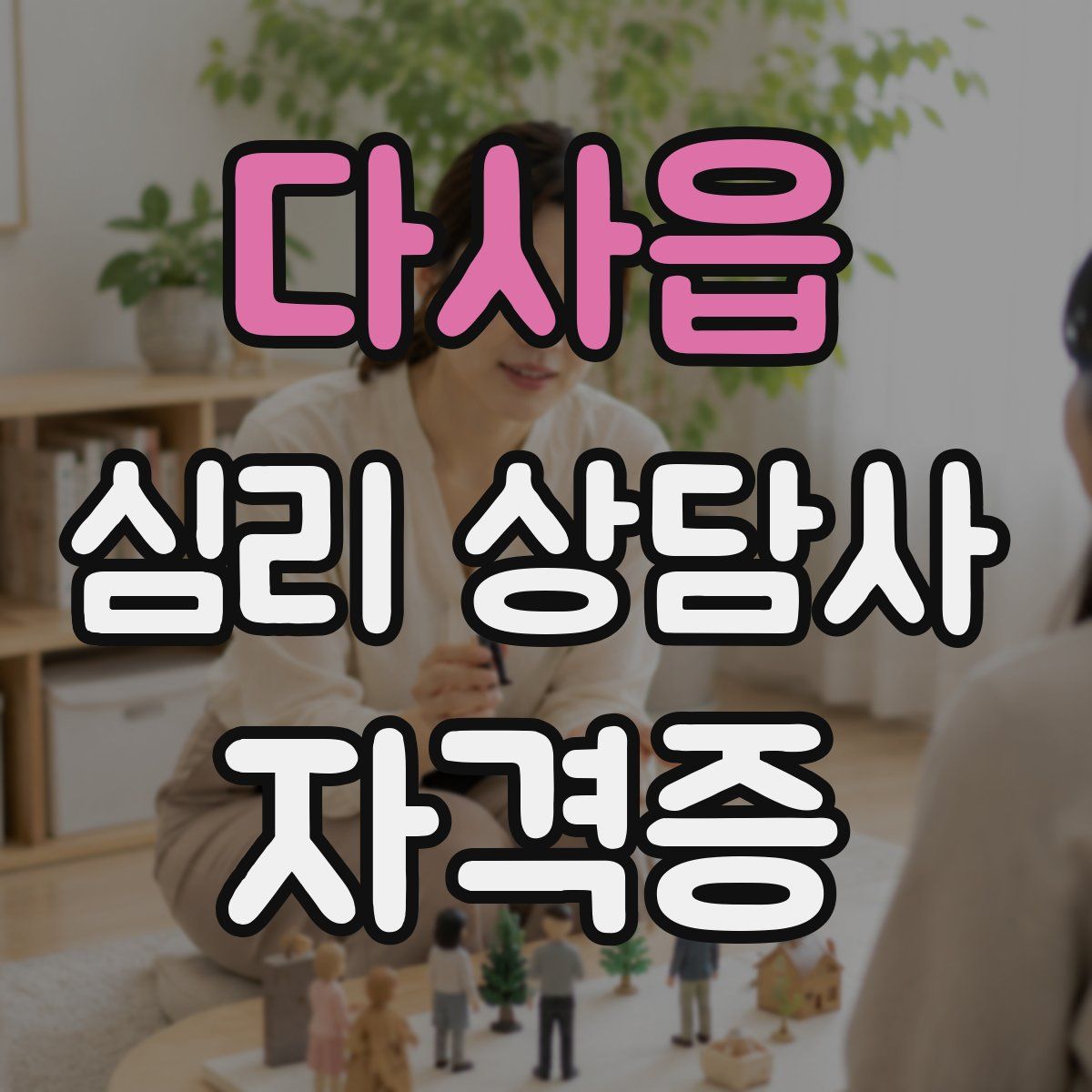다사읍 심리 상담사 자격증
