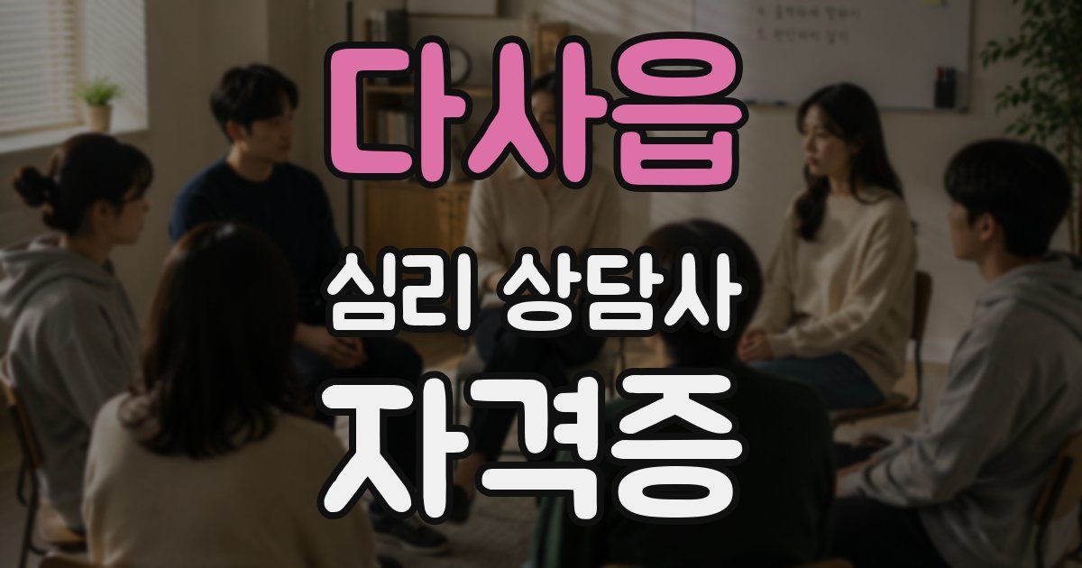 다사읍 심리 상담사 자격증