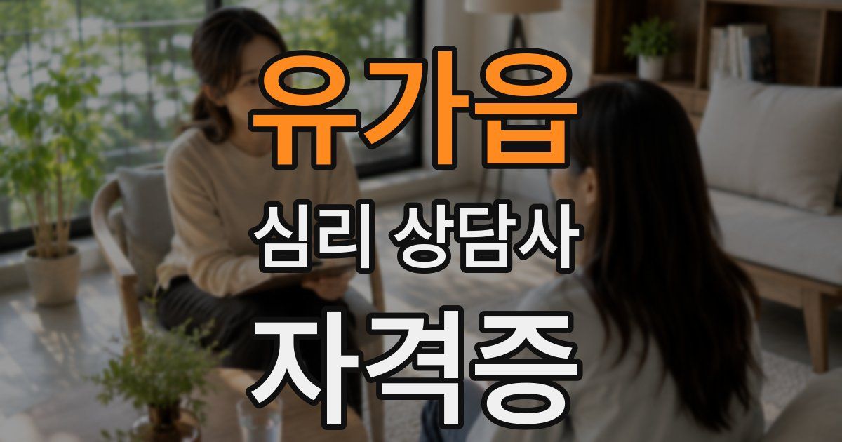 유가읍 심리 상담사 자격증