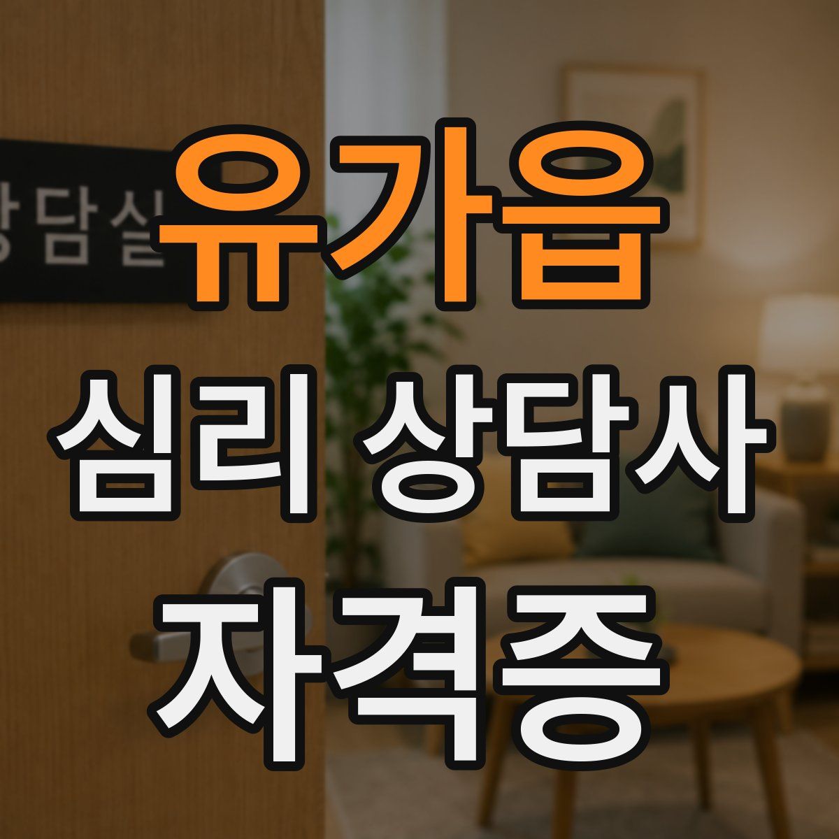 유가읍 심리 상담사 자격증