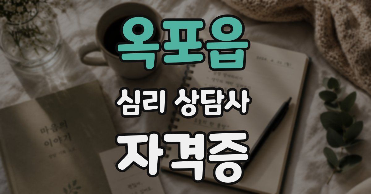 옥포읍 심리 상담사 자격증