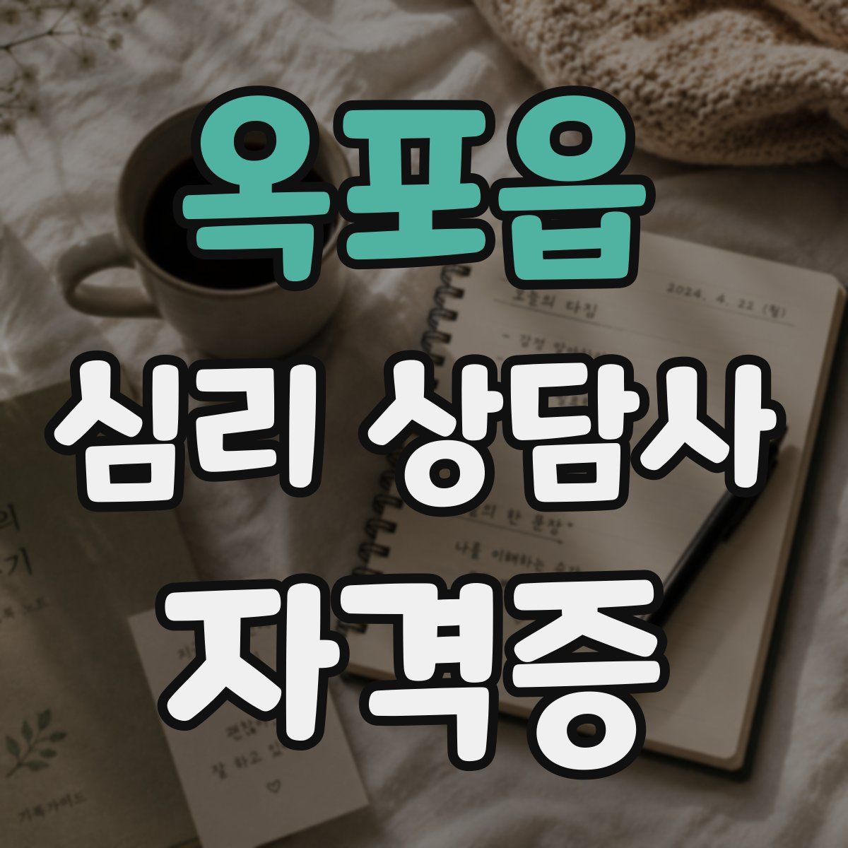 옥포읍 심리 상담사 자격증