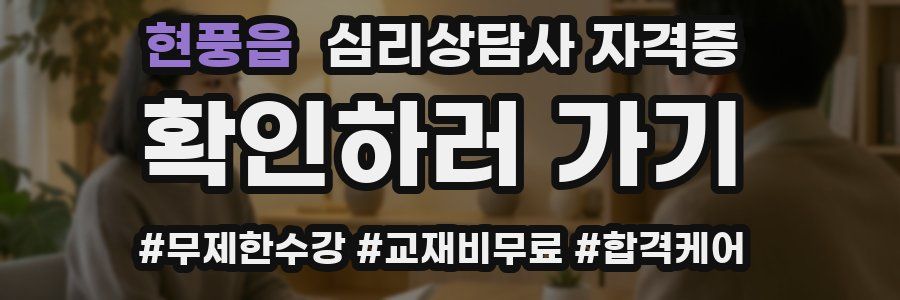현풍읍 심리 상담사 자격증