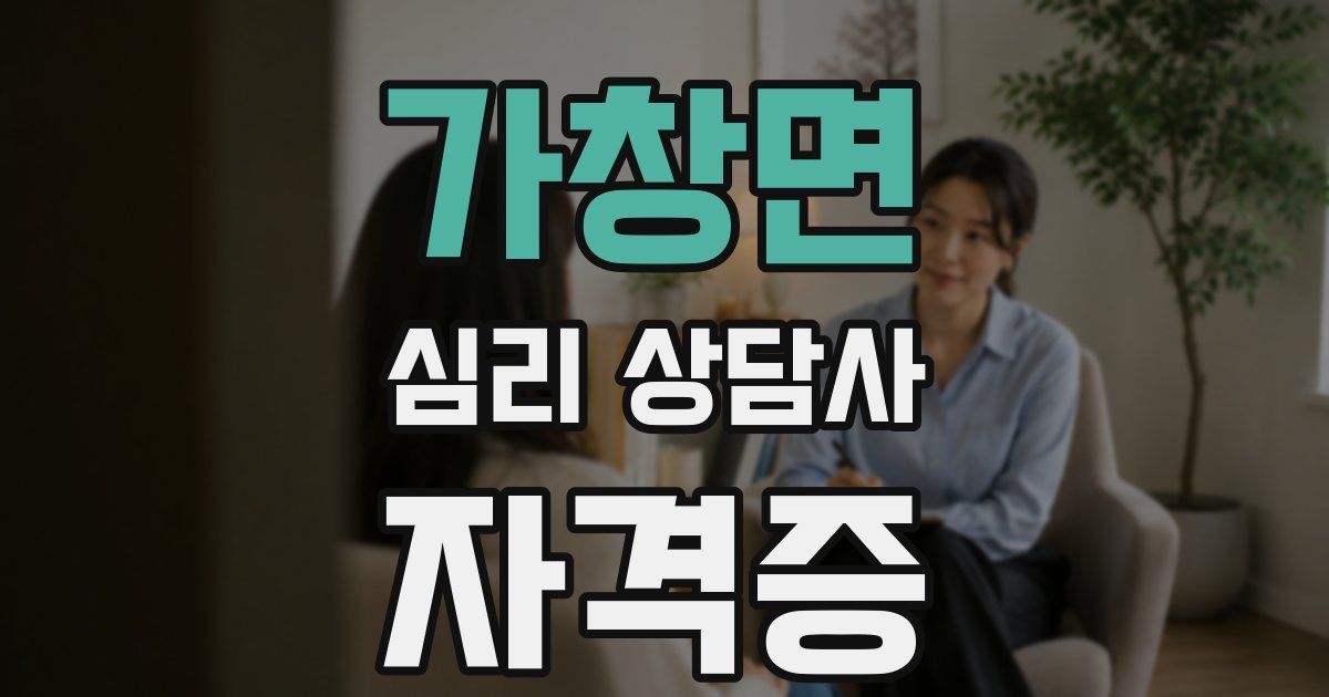 가창면 심리 상담사 자격증
