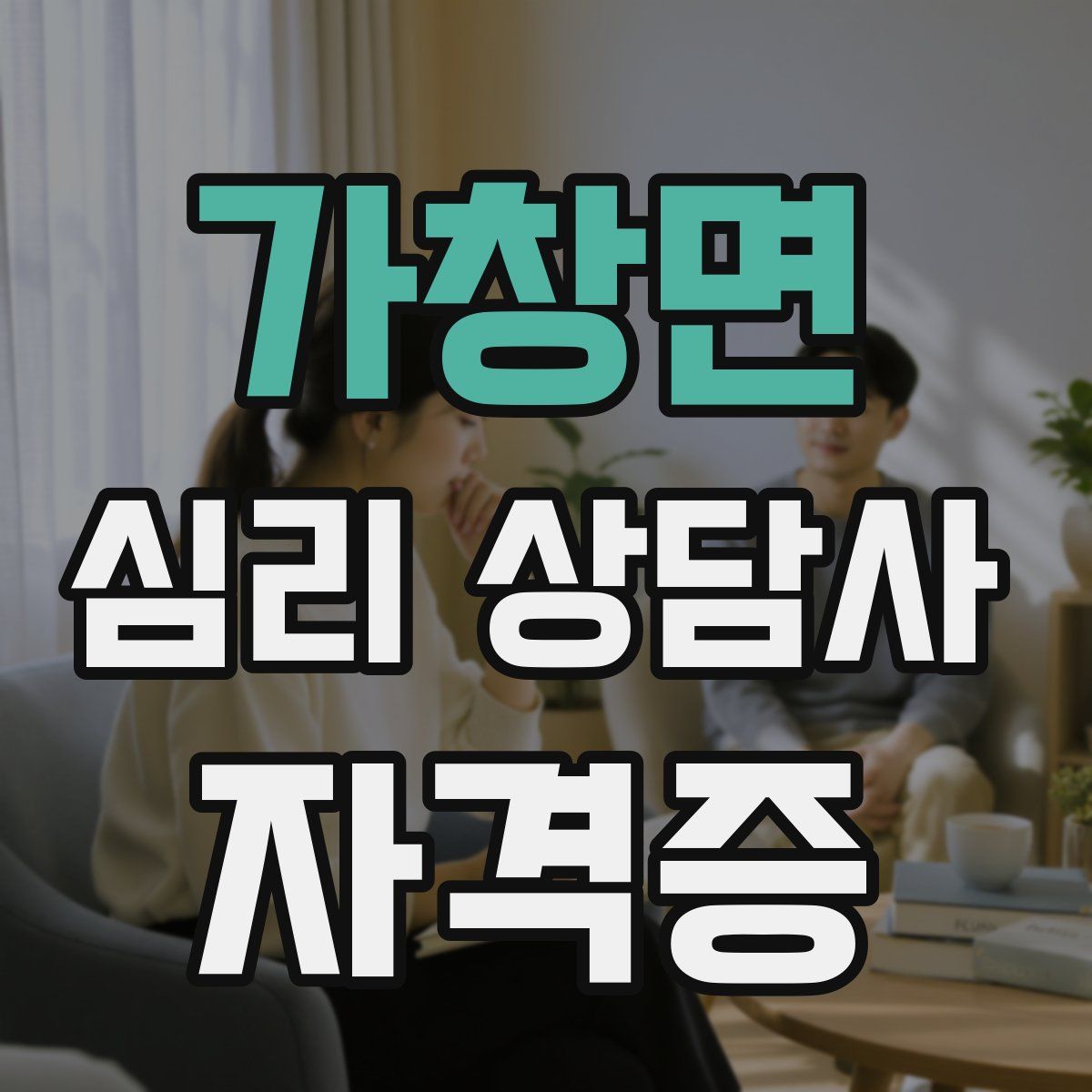 가창면 심리 상담사 자격증