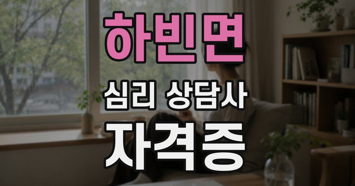 하빈면 심리 상담사 자격증