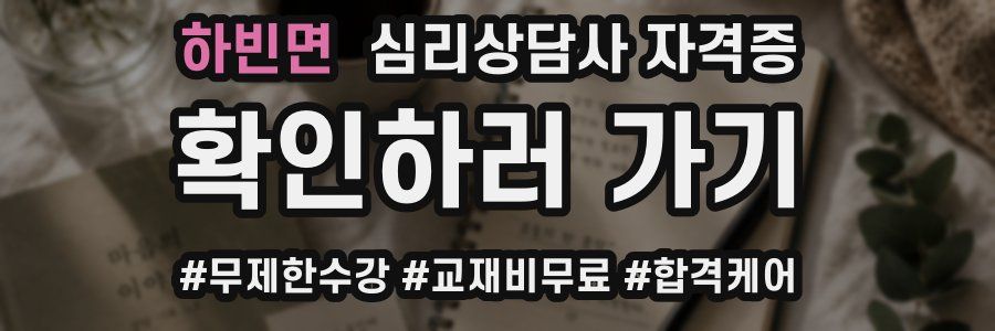 하빈면 심리 상담사 자격증