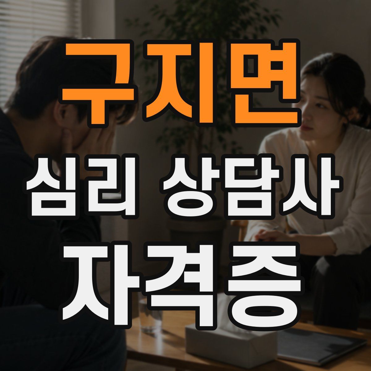 구지면 심리 상담사 자격증