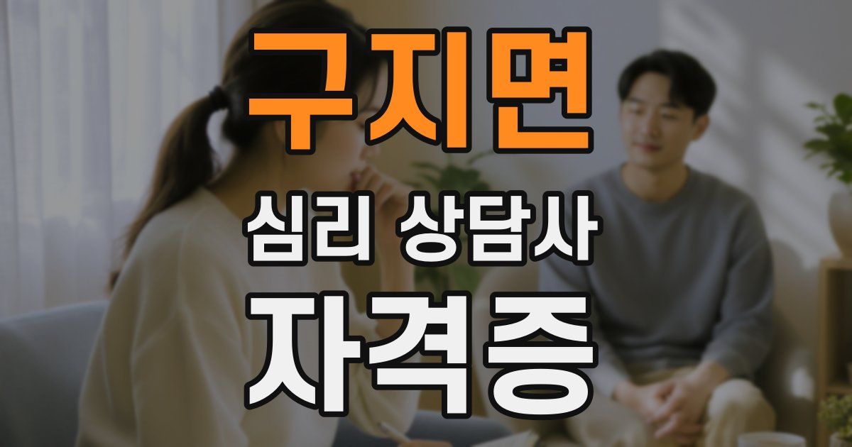 구지면 심리 상담사 자격증