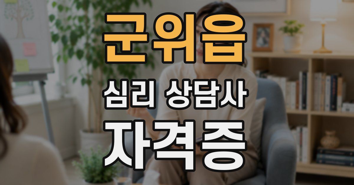 군위읍 심리 상담사 자격증