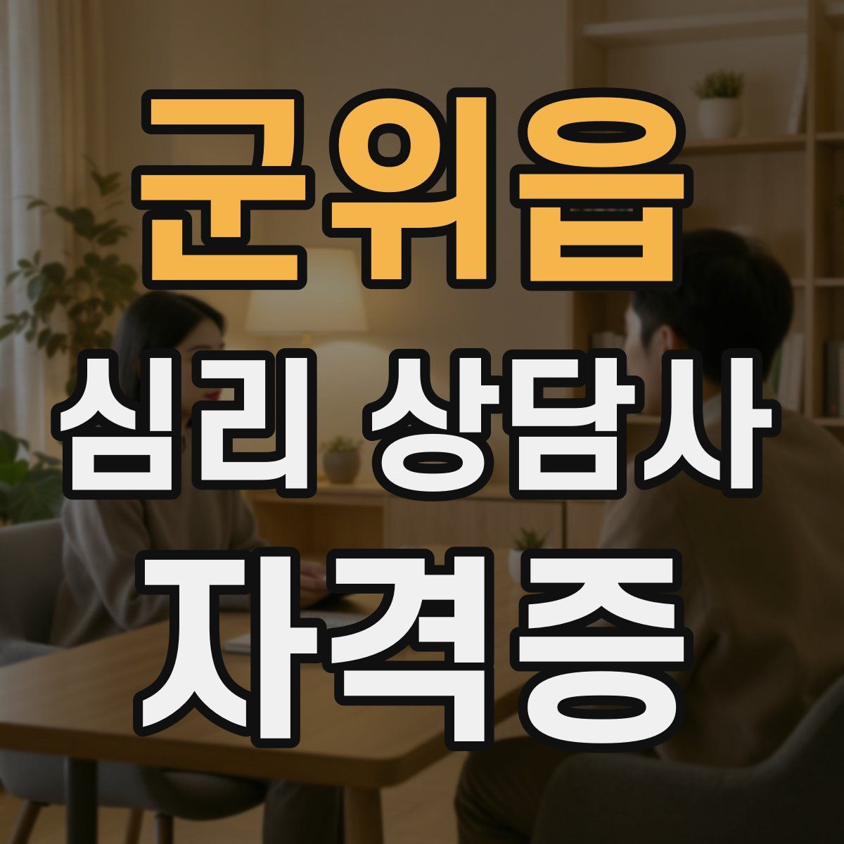 군위읍 심리 상담사 자격증