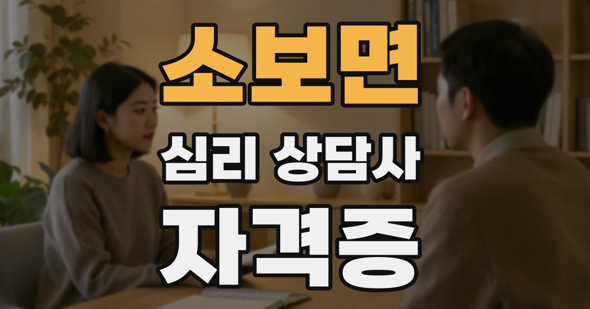 소보면 심리 상담사 자격증