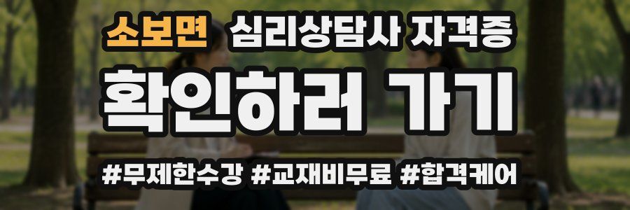 소보면 심리 상담사 자격증