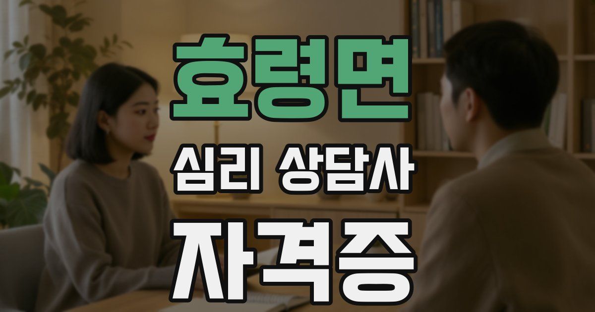 효령면 심리 상담사 자격증