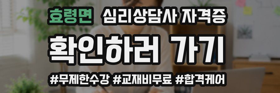 효령면 심리 상담사 자격증