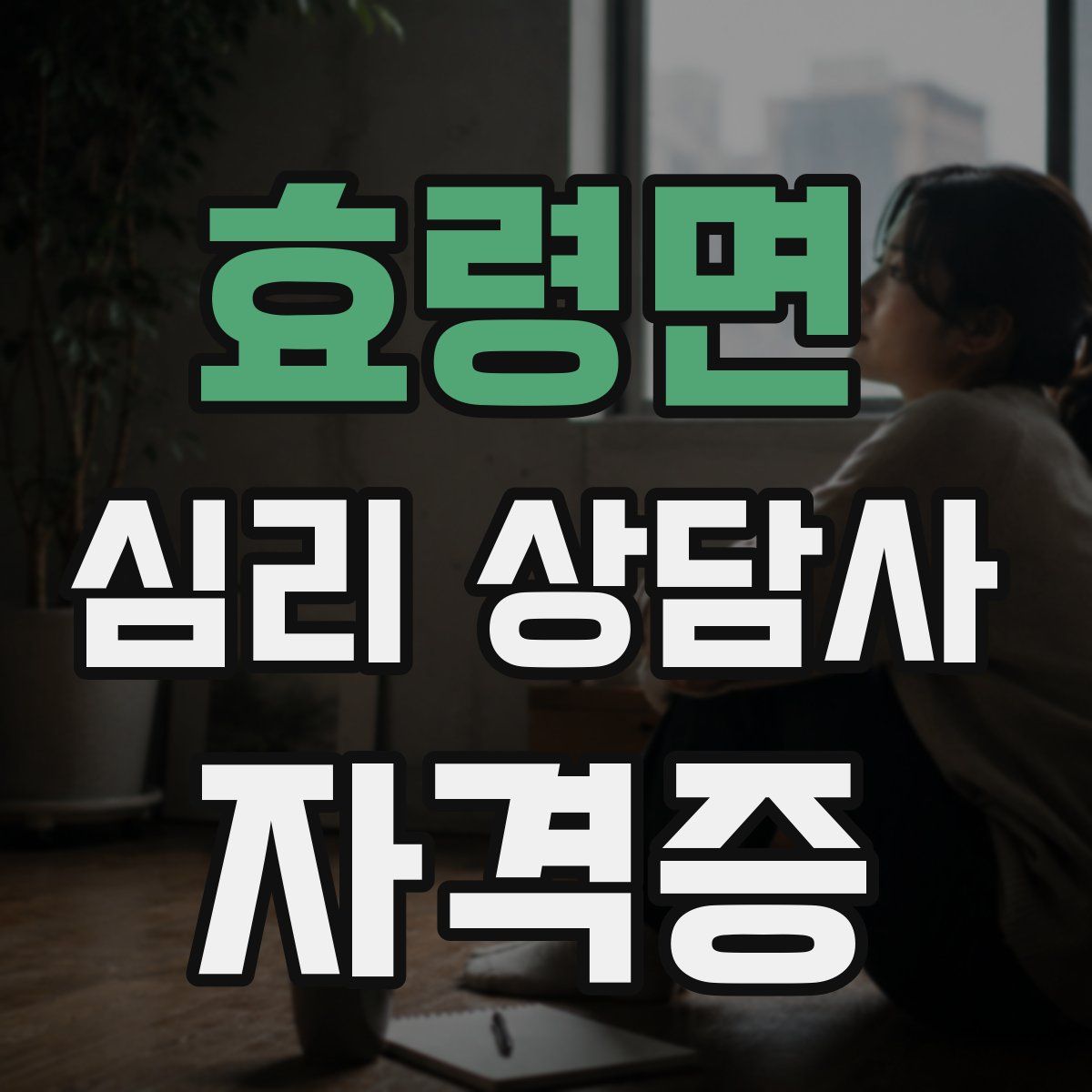 효령면 심리 상담사 자격증