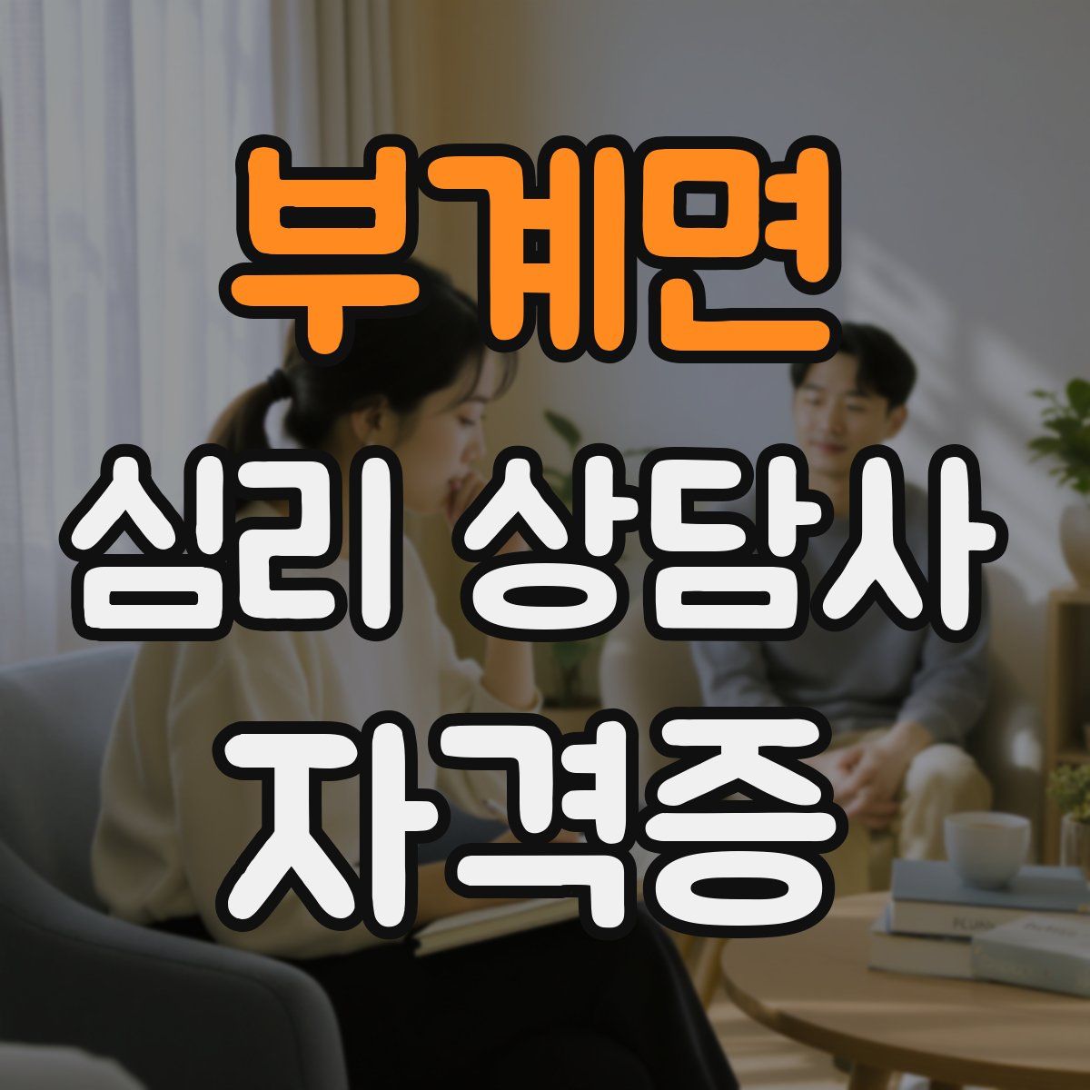 부계면 심리 상담사 자격증