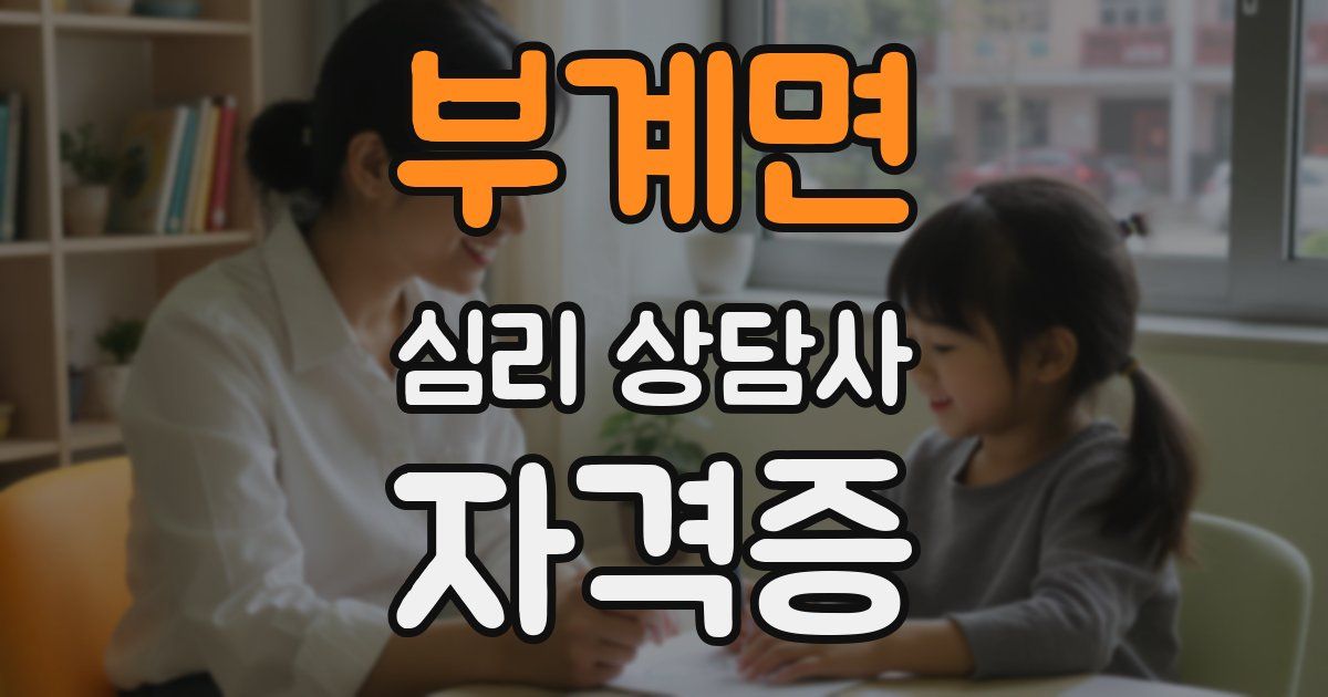 부계면 심리 상담사 자격증