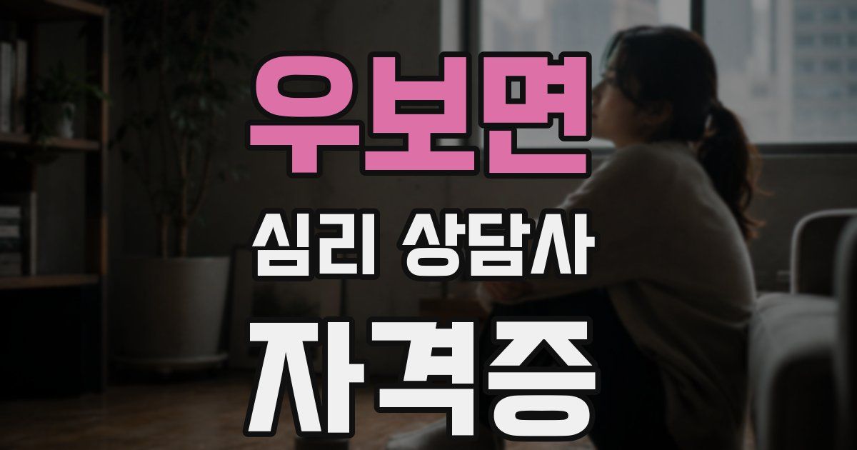 우보면 심리 상담사 자격증
