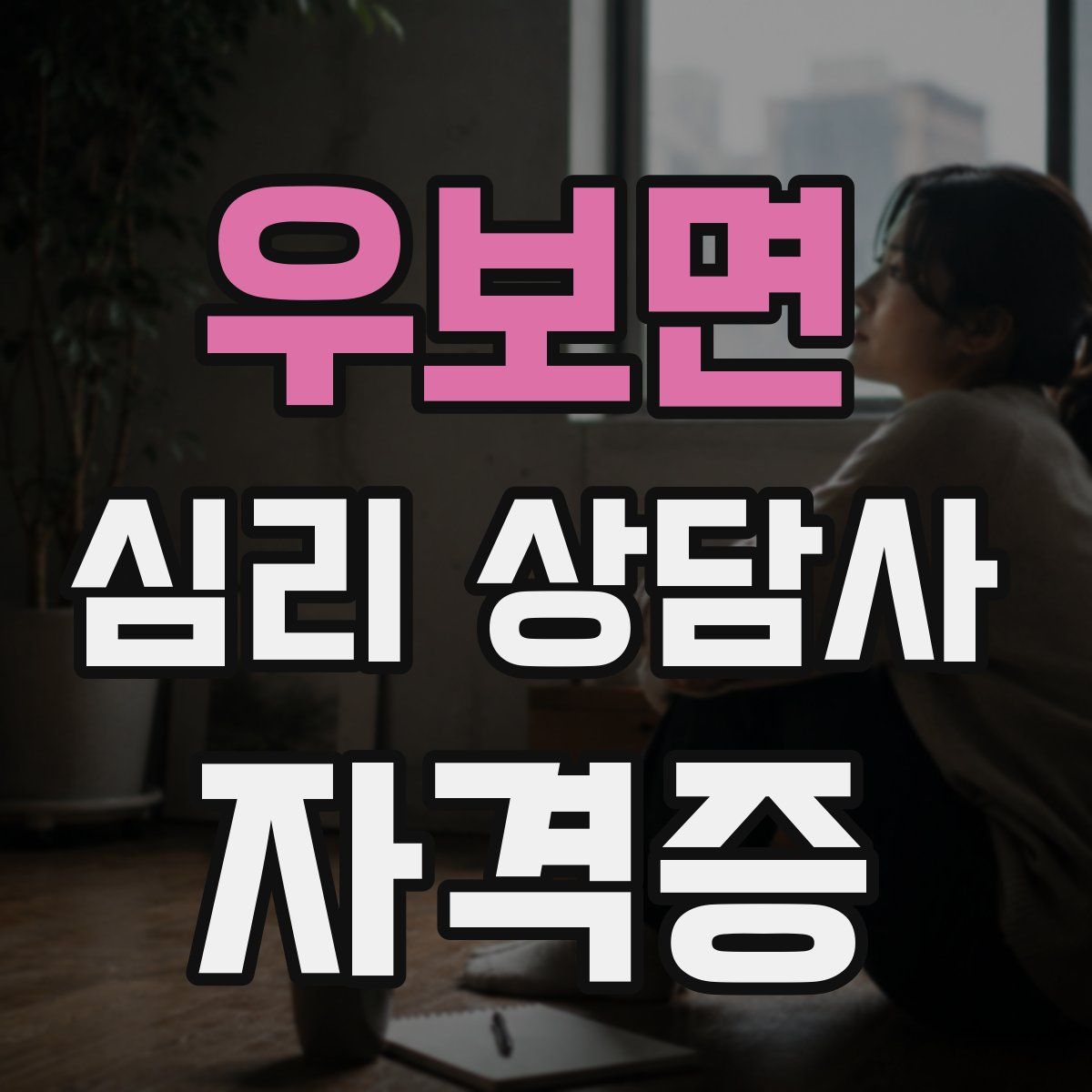 우보면 심리 상담사 자격증
