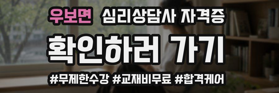 우보면 심리 상담사 자격증