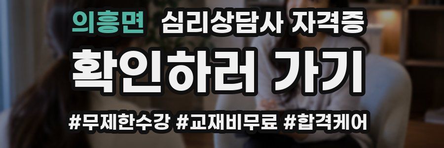 의흥면 심리 상담사 자격증