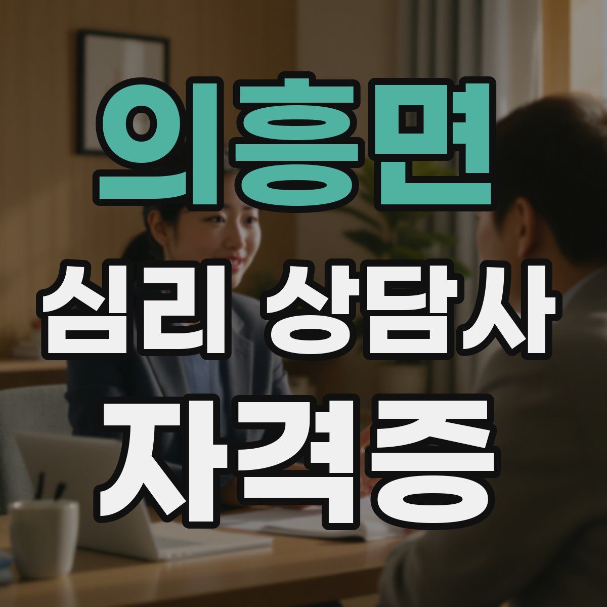 의흥면 심리 상담사 자격증