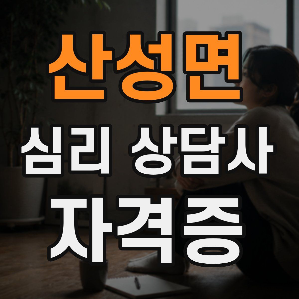산성면 심리 상담사 자격증