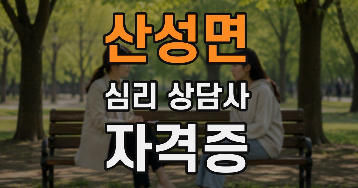 산성면 심리 상담사 자격증