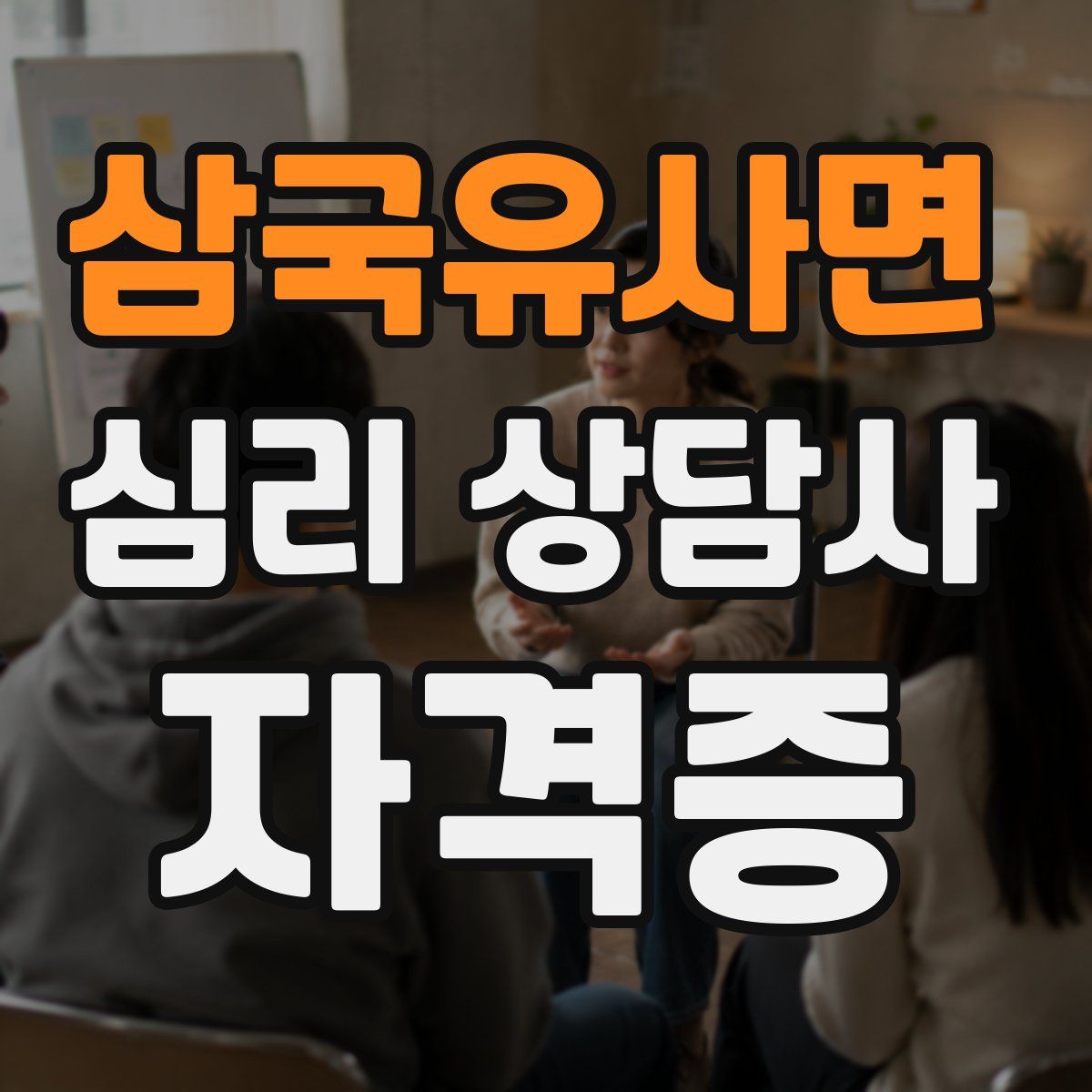 삼국유사면 심리 상담사 자격증